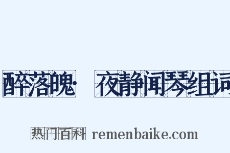 醉落魄·夜静闻琴组词是什么意思的图片